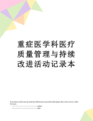 重症医学科医疗质量管理与持续改进活动记录本.doc