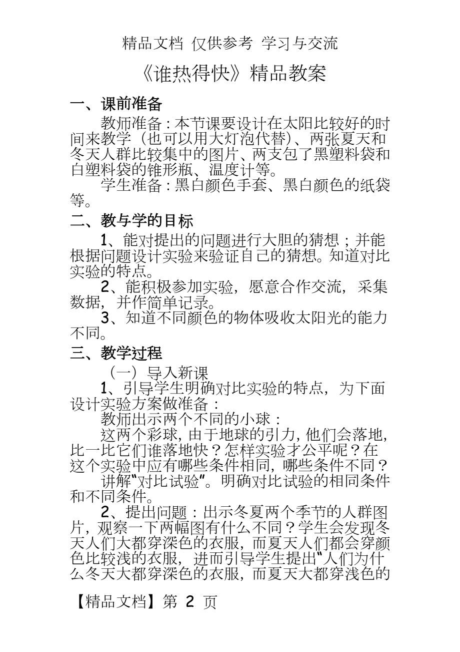 青岛版小学科学《谁热得快》精品教案.doc_第2页