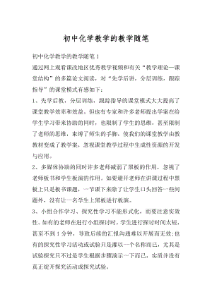 初中化学教学的教学随笔范本.docx