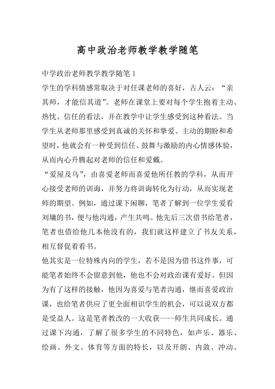 高中政治老师教学教学随笔精品.docx_第1页