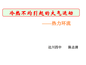 地理：121《冷热不均引起大气运动》（人教版必修1）.ppt