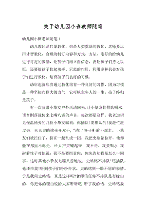 关于幼儿园小班教师随笔范文.docx