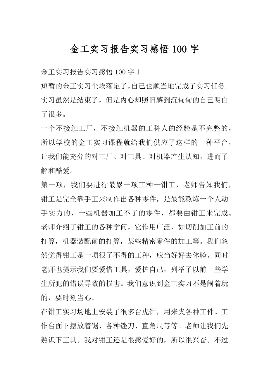 金工实习报告实习感悟100字最新.docx_第1页