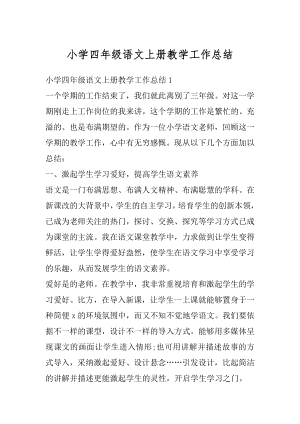 小学四年级语文上册教学工作总结例文.docx