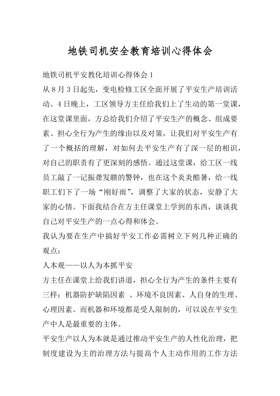 地铁司机安全教育培训心得体会例文.docx_第1页