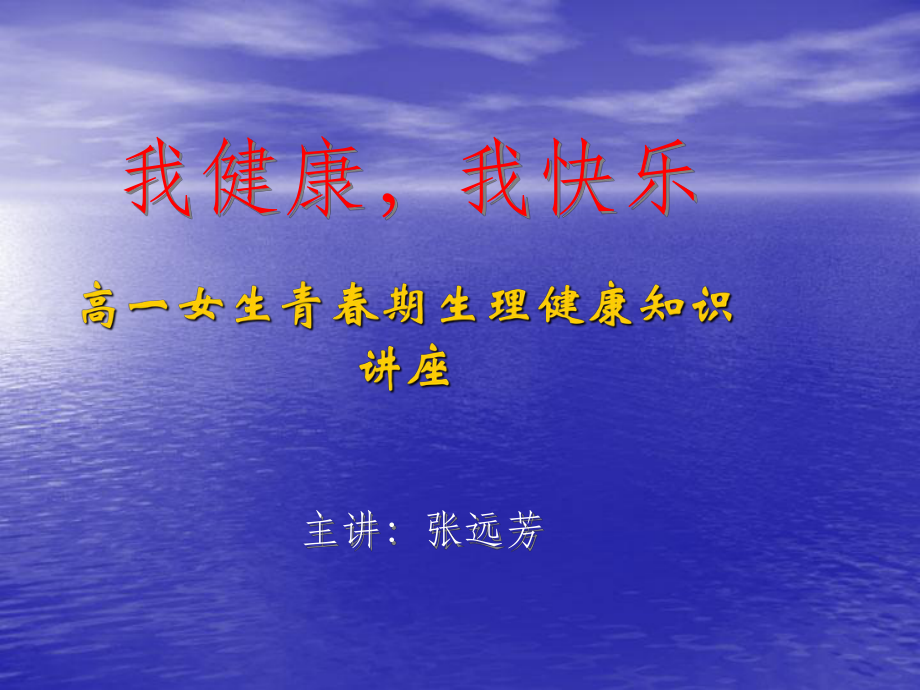 卫生讲座(青春期生理知识教育）.ppt_第1页