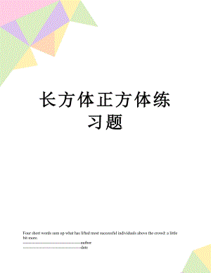 长方体正方体练习题.docx