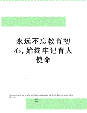 永远不忘教育初心,始终牢记育人使命.doc