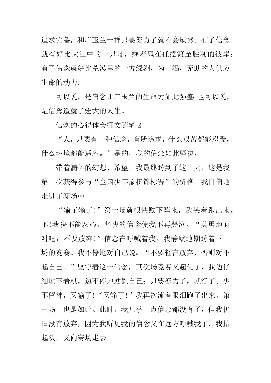 关于信念的心得体会征文随笔范本.docx_第2页