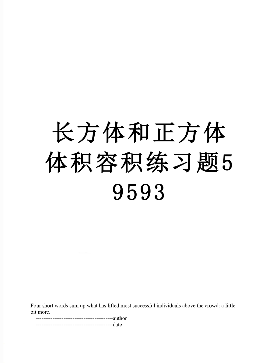 长方体和正方体体积容积练习题59593.doc_第1页