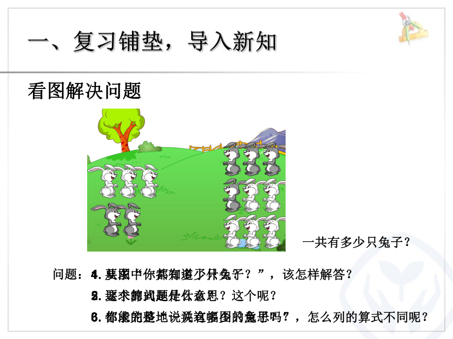 第8单元—解决问题（例6） (8).ppt_第2页