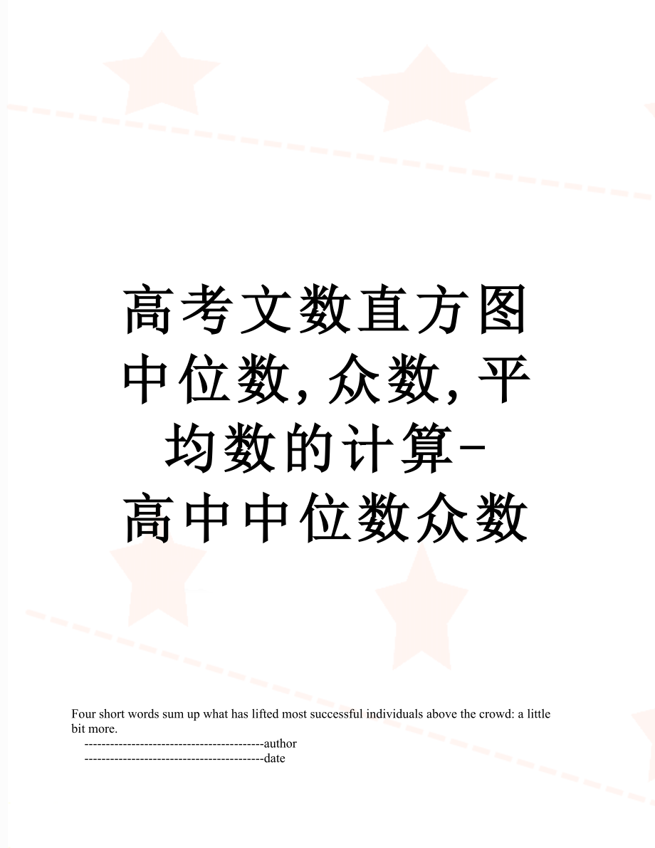 高考文数直方图中位数,众数,平均数的计算-高中中位数众数.doc_第1页