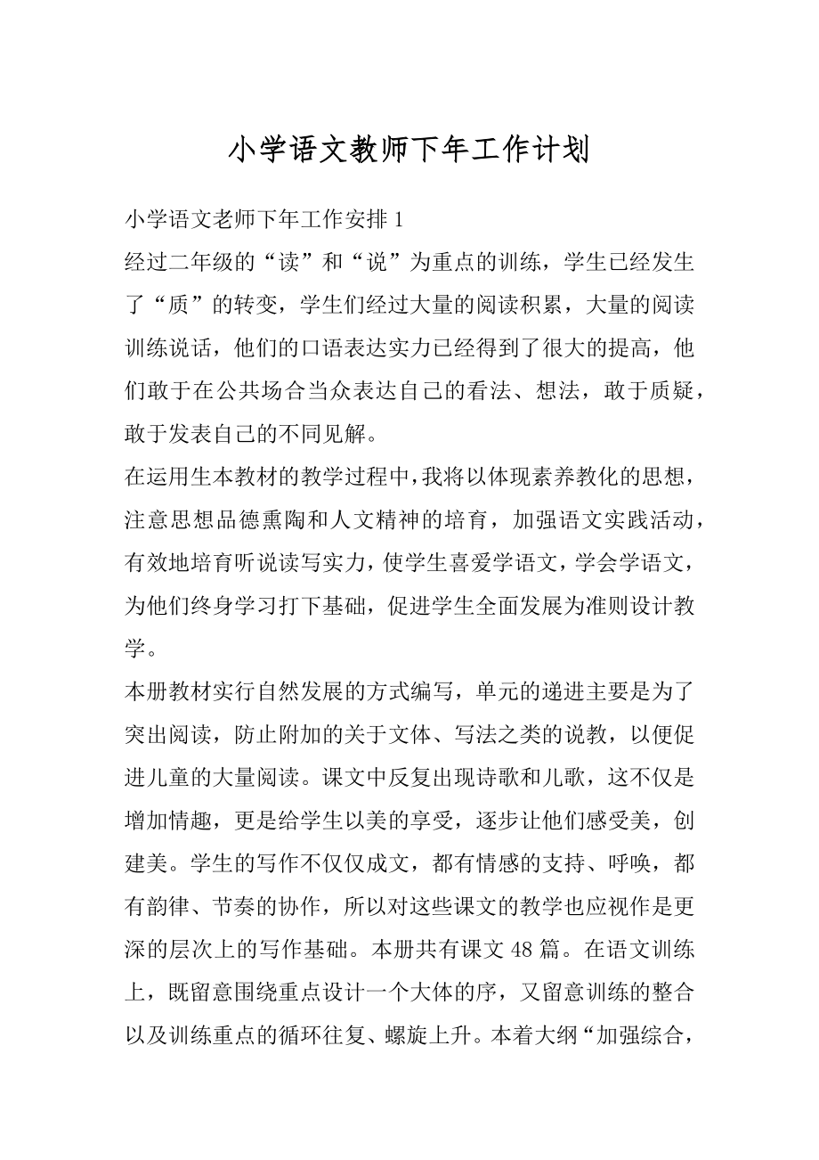 小学语文教师下年工作计划精编.docx_第1页