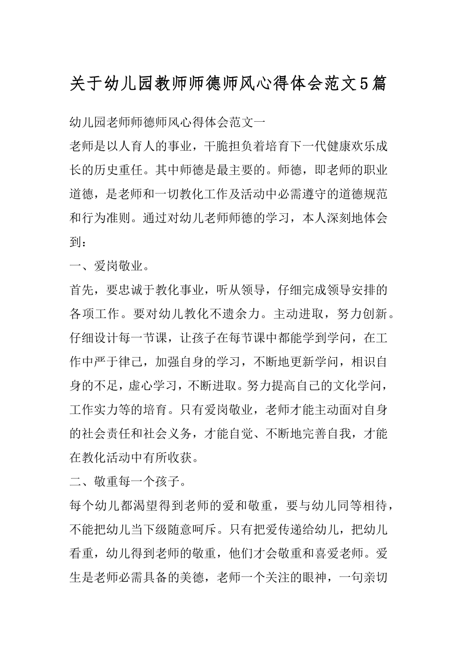 关于幼儿园教师师德师风心得体会范文5篇例文.docx_第1页