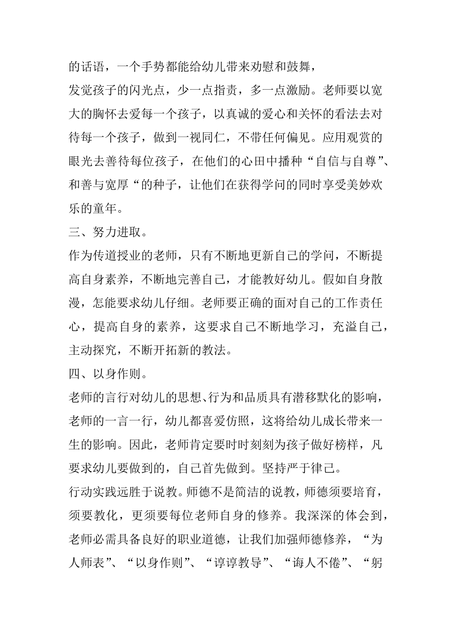 关于幼儿园教师师德师风心得体会范文5篇例文.docx_第2页