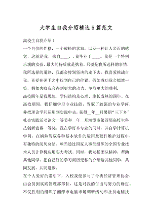 大学生自我介绍精选5篇范文范本.docx