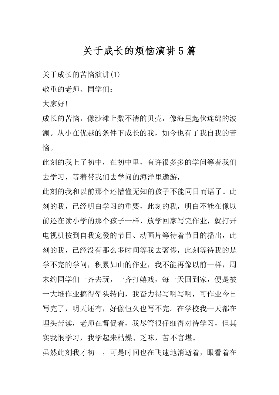 关于成长的烦恼演讲5篇精品.docx_第1页