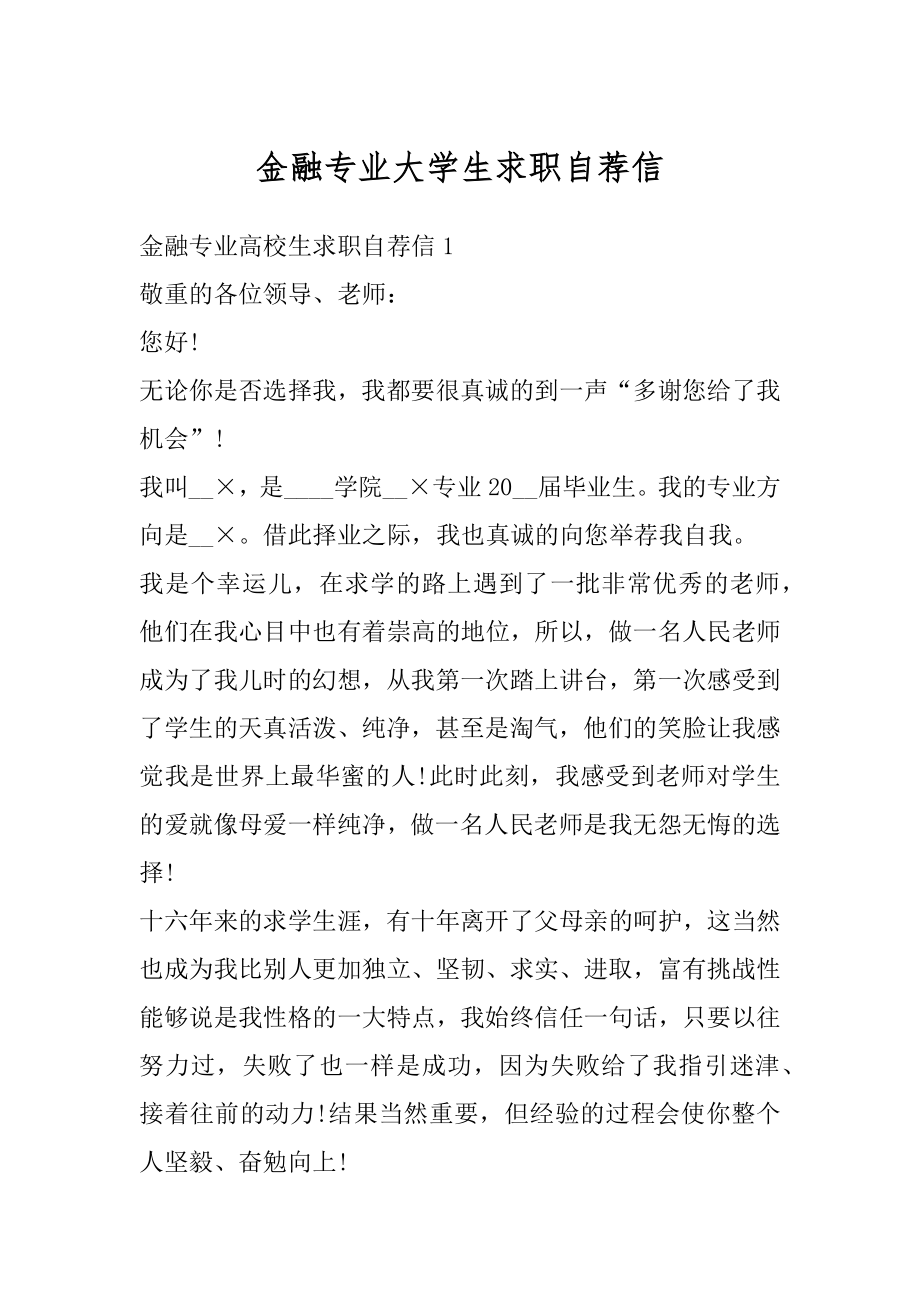 金融专业大学生求职自荐信汇总.docx_第1页