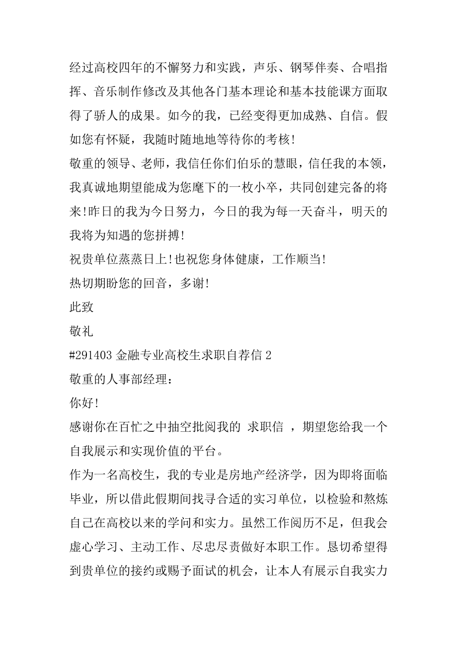 金融专业大学生求职自荐信汇总.docx_第2页