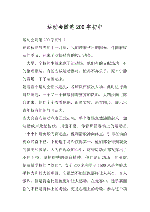 运动会随笔200字初中范文.docx