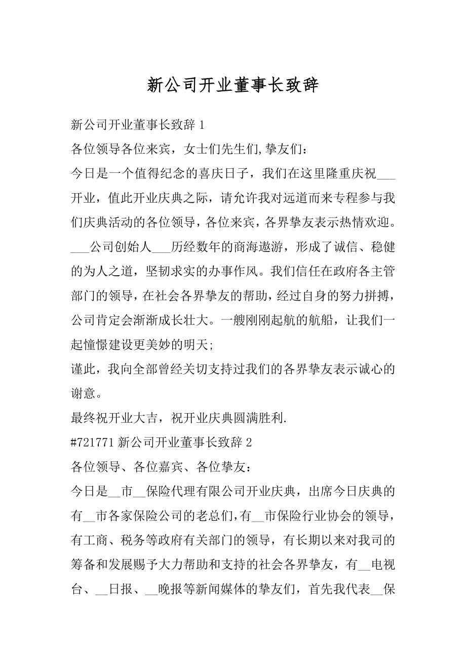 新公司开业董事长致辞精编.docx_第1页