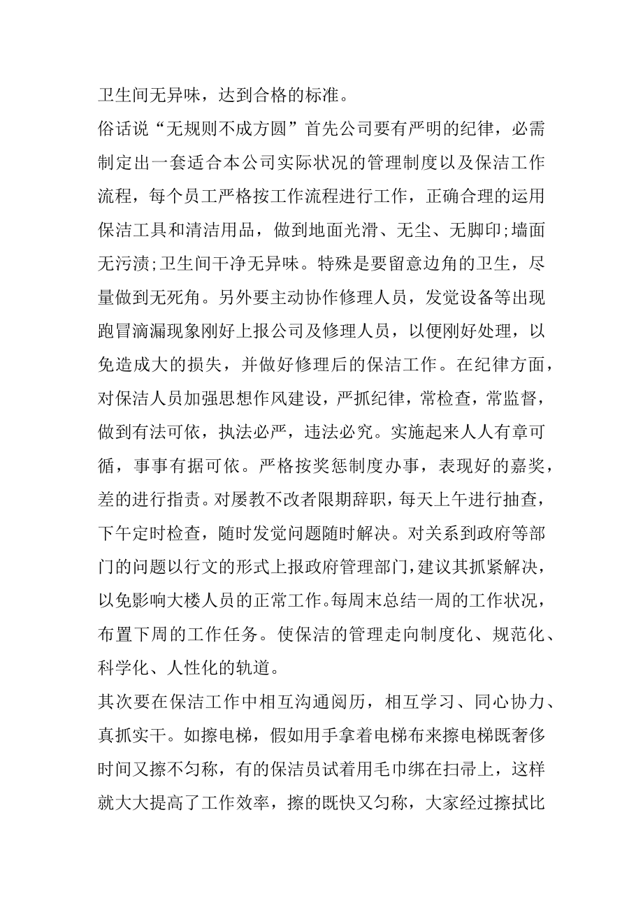 保洁年终个人工作总结2022最新范文精选.docx_第2页