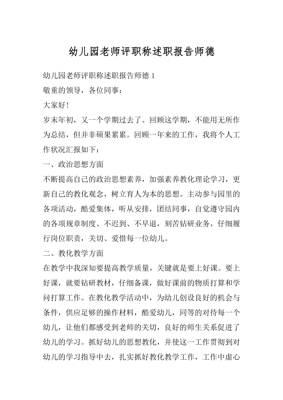 幼儿园老师评职称述职报告师德例文.docx_第1页