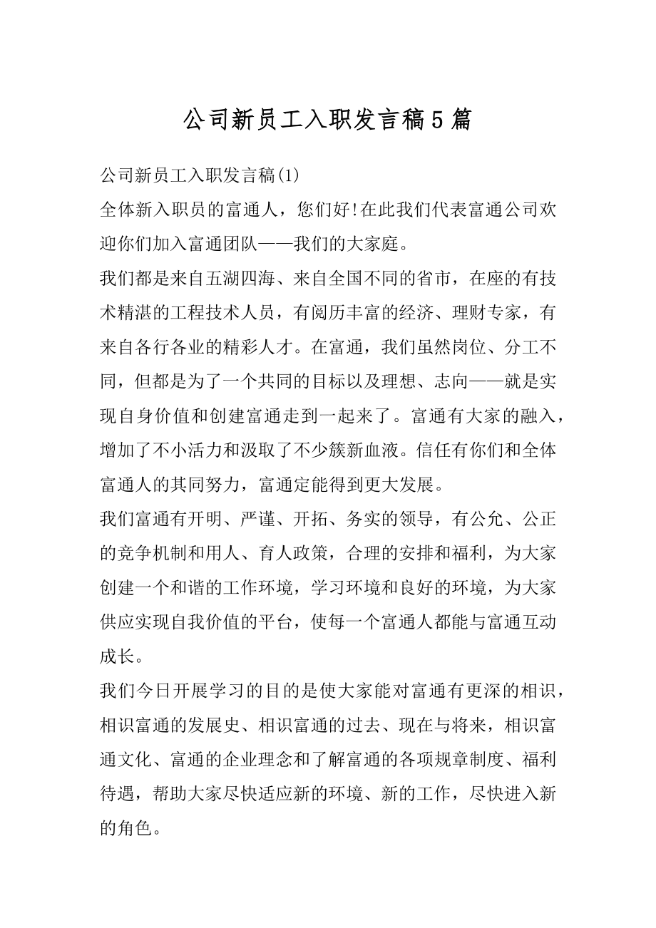 公司新员工入职发言稿5篇优质.docx_第1页