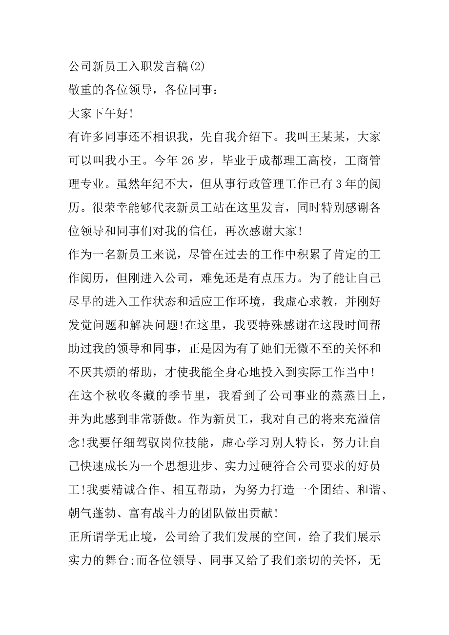 公司新员工入职发言稿5篇优质.docx_第2页