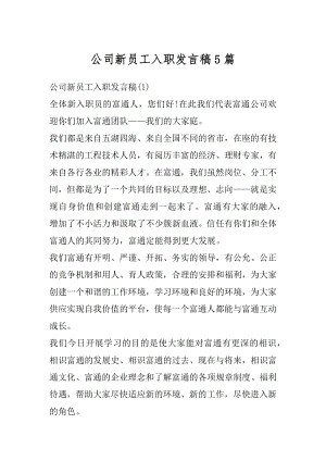 公司新员工入职发言稿5篇优质.docx