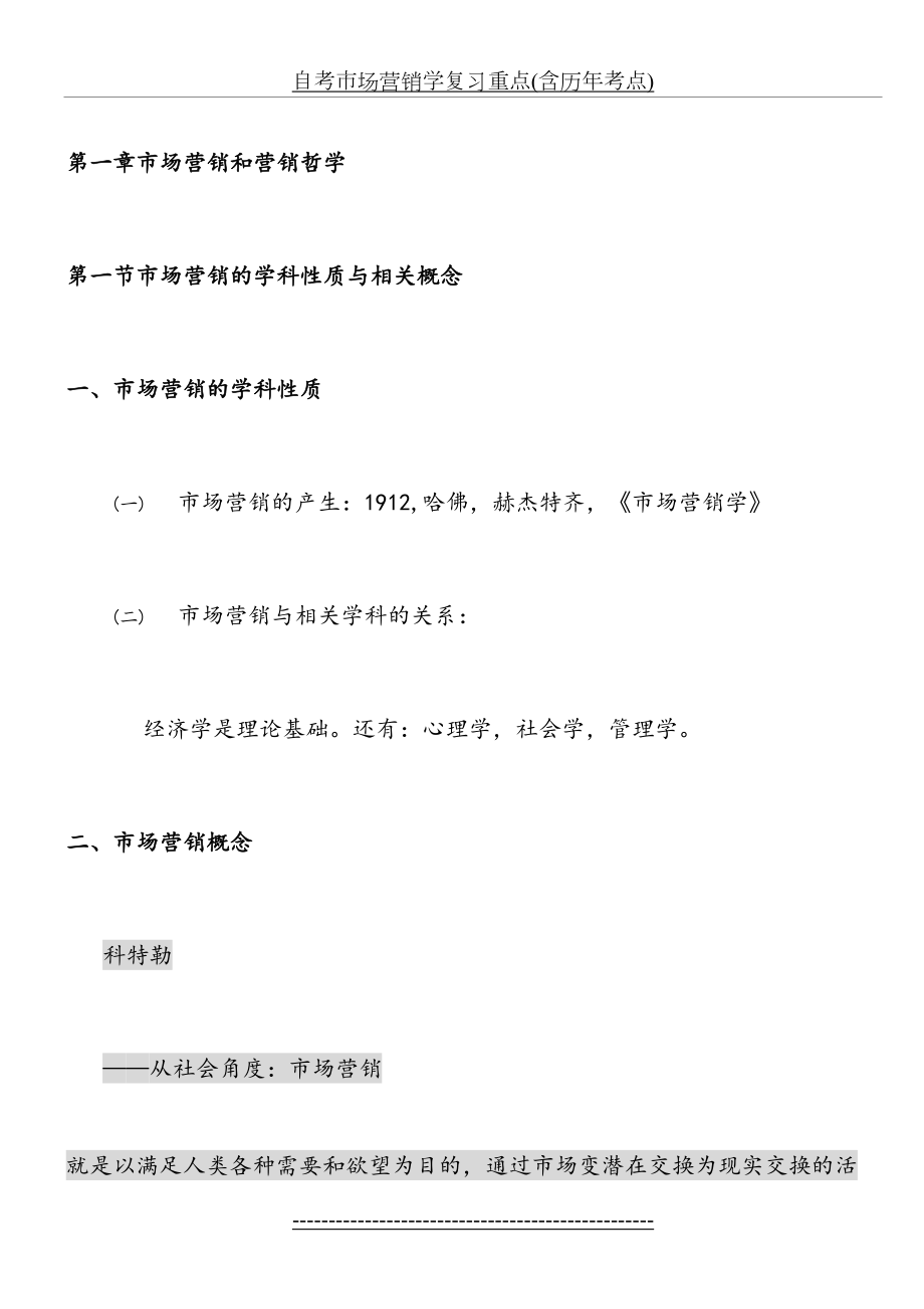 自考市场营销学复习重点(含历年考点).docx_第2页