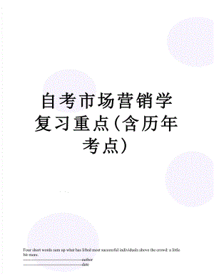 自考市场营销学复习重点(含历年考点).docx