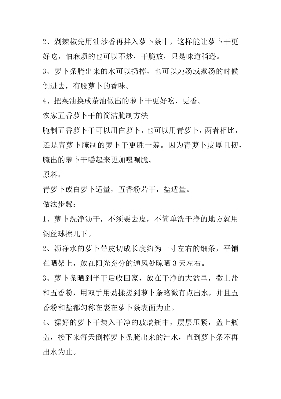 湘味萝卜干的做法汇总.docx_第2页