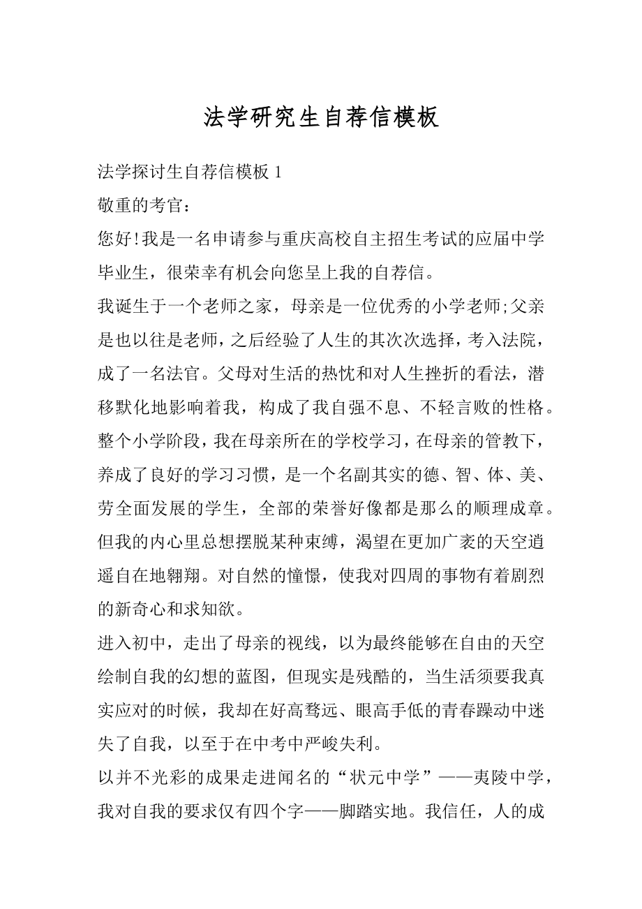 法学研究生自荐信模板优质.docx_第1页