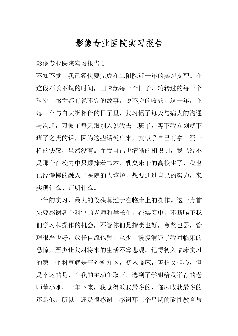 影像专业医院实习报告精选.docx_第1页