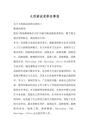 大四面试求职自荐信精选.docx