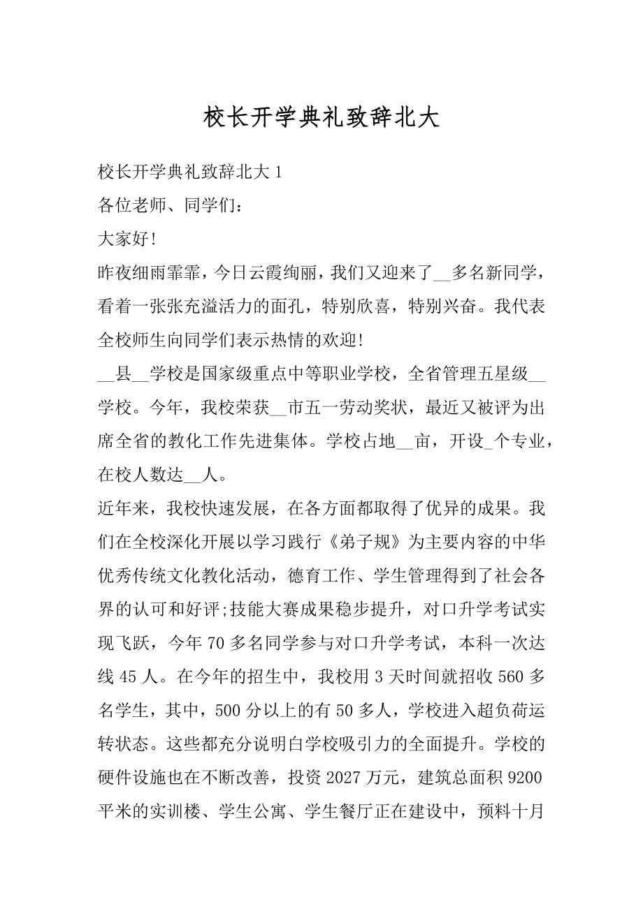 校长开学典礼致辞北大精编.docx_第1页