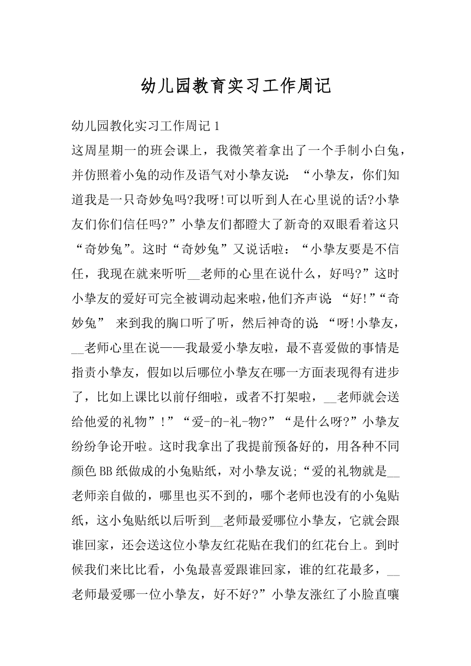 幼儿园教育实习工作周记范本.docx_第1页