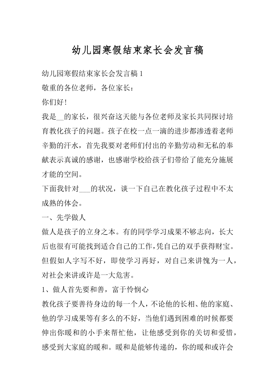 幼儿园寒假结束家长会发言稿优质.docx_第1页