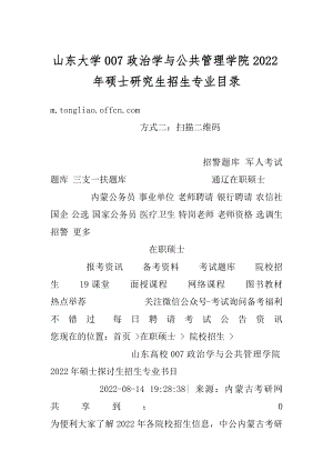 山东大学007政治学与公共管理学院2022年硕士研究生招生专业目录汇编.docx