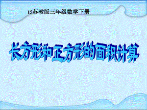 苏教版数学三年级下册《长方形和正方形的面积计算》课件(1).ppt