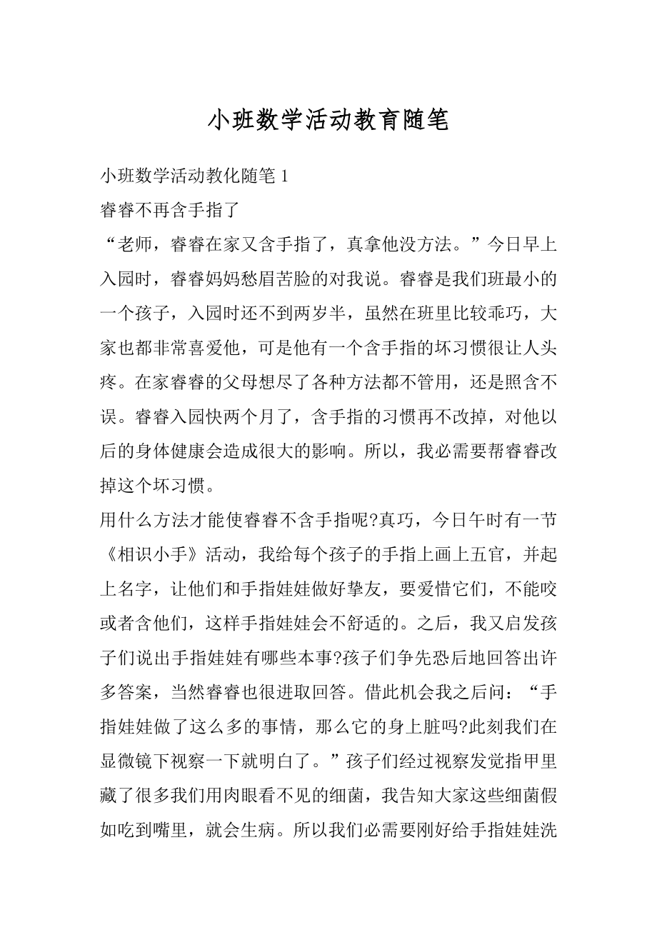 小班数学活动教育随笔精品.docx_第1页