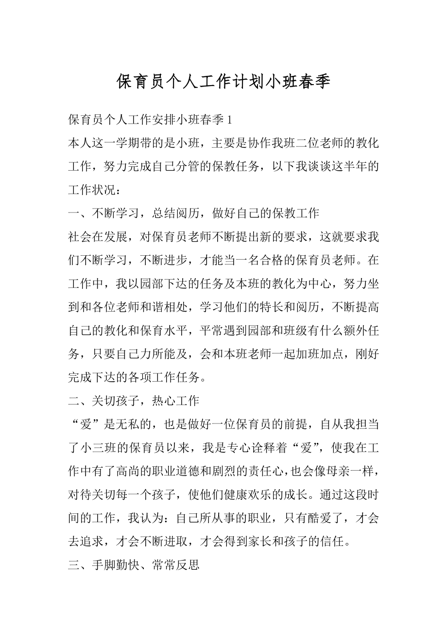 保育员个人工作计划小班春季优质.docx_第1页