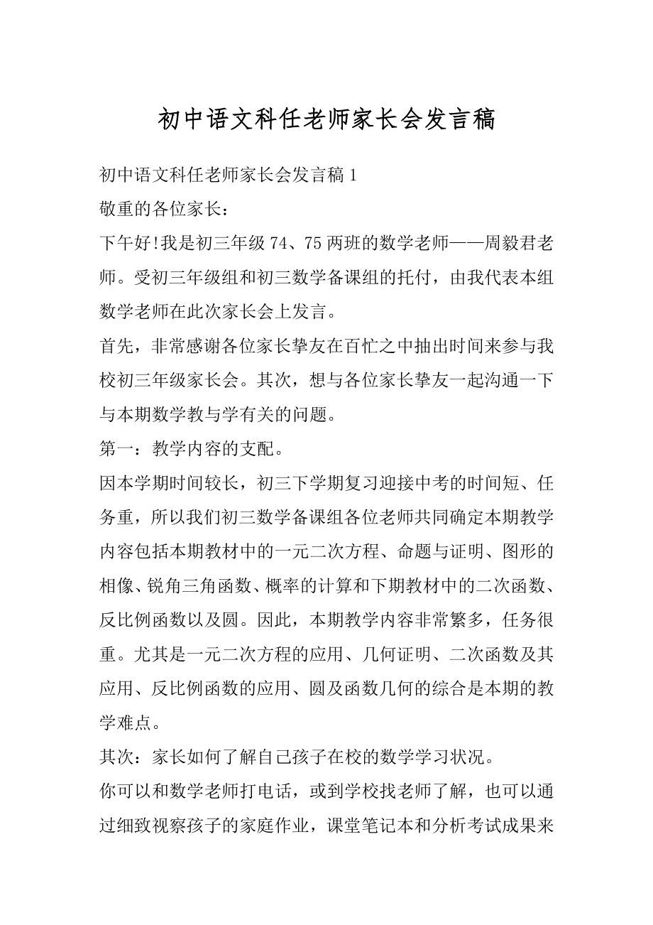 初中语文科任老师家长会发言稿优质.docx_第1页