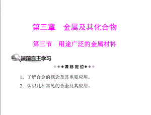 山东省临清市高一化学必修1课件：第3章_第3节_几种重要的金属化合物用途广泛的金属材料（人教版）.ppt