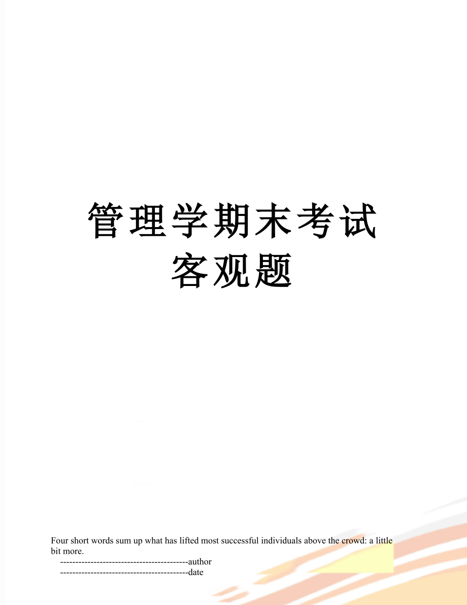 管理学期末考试客观题.doc_第1页