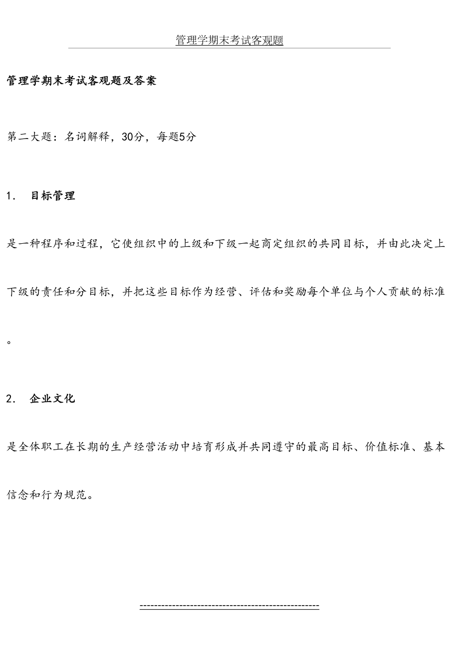 管理学期末考试客观题.doc_第2页