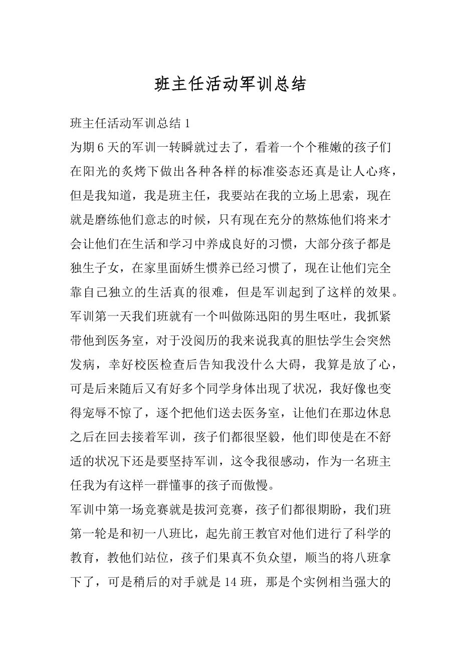 班主任活动军训总结精选.docx_第1页