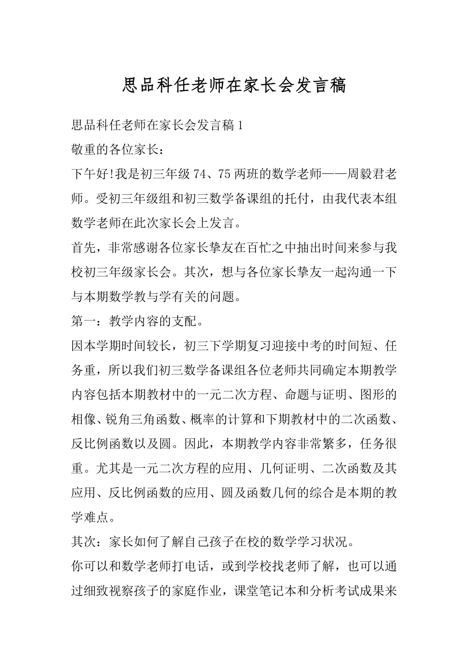 思品科任老师在家长会发言稿精编.docx_第1页