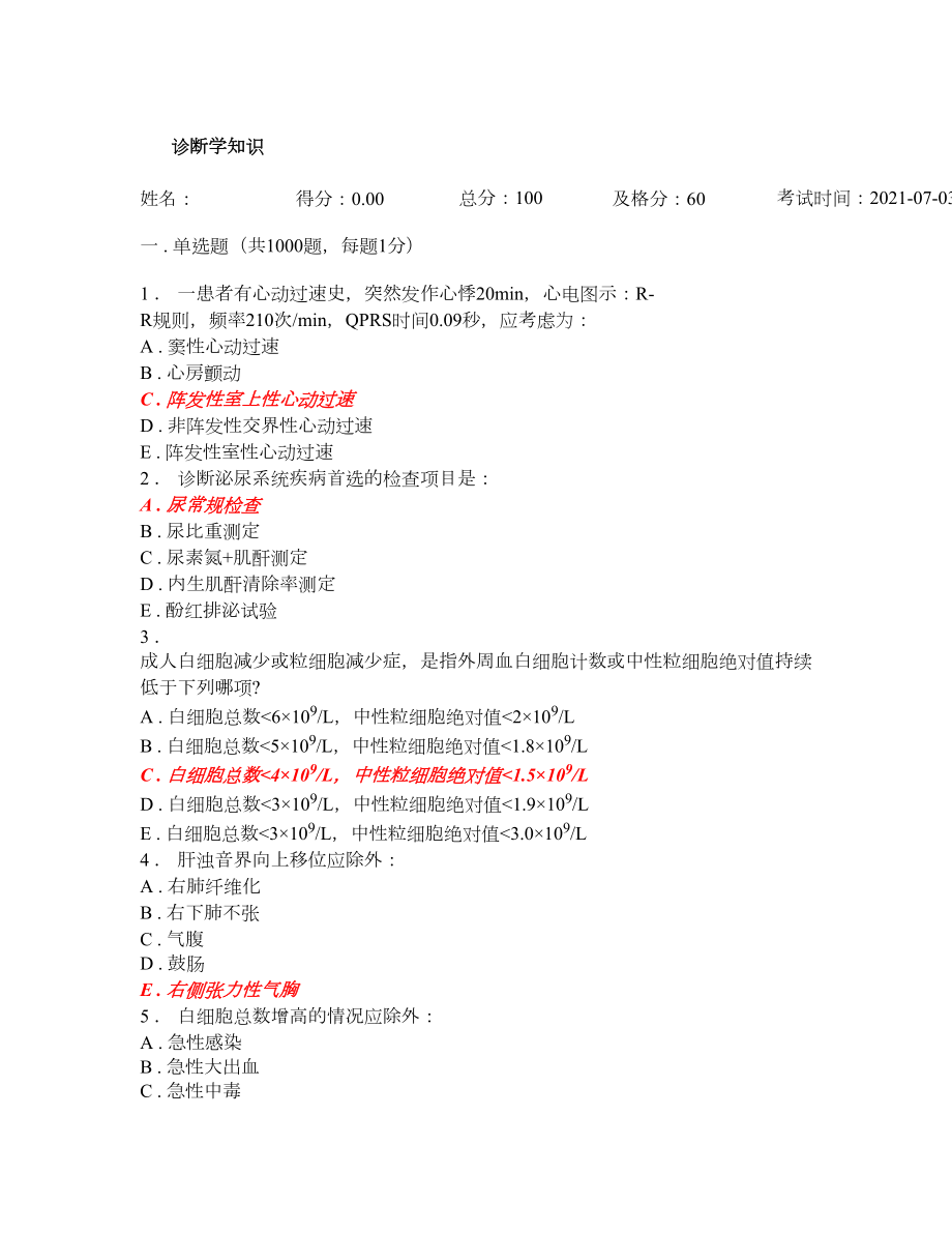 诊断学题库1000习题及答案.doc_第1页